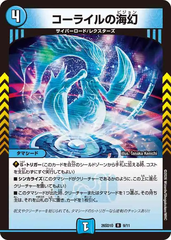 《コーライルの海幻》R【DM26-SD1O】[9/11]
