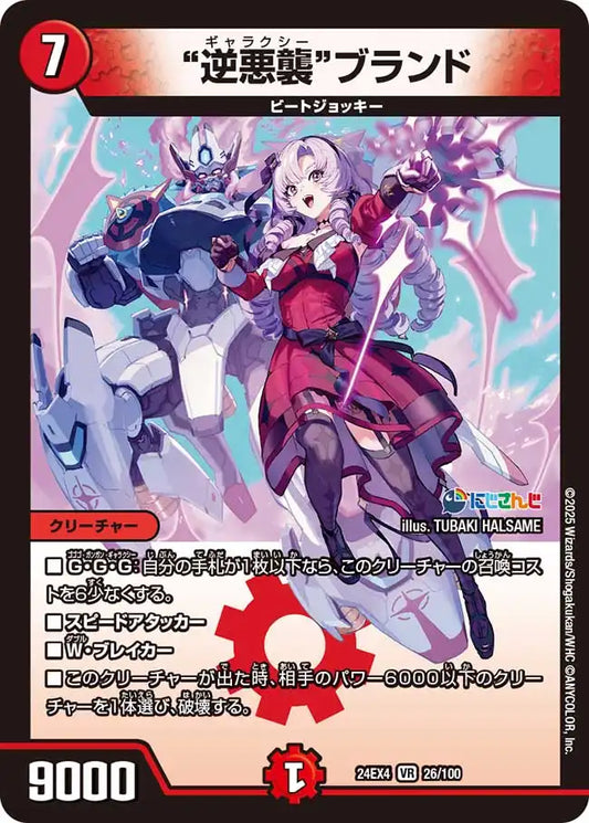 《"逆悪襲"ブランド》VR【DM24-EX4】[26/100]