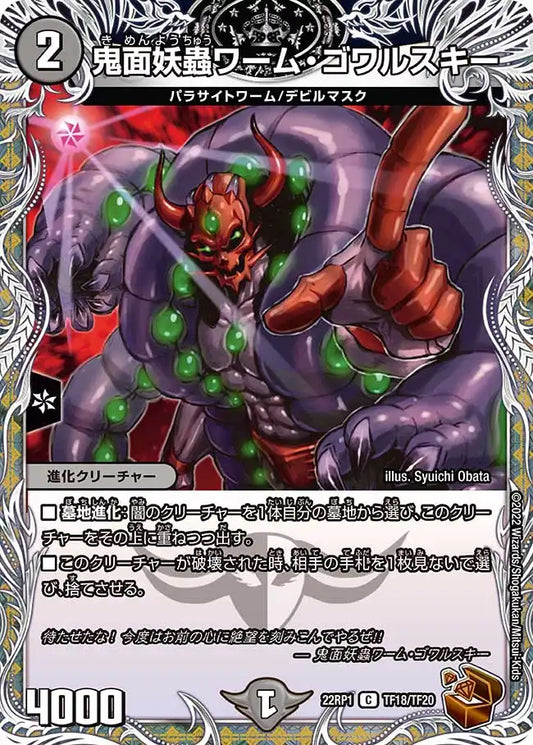 《鬼面妖蟲ワーム・ゴワルスキー》C【DM22-RP1】[TF18/TF20]