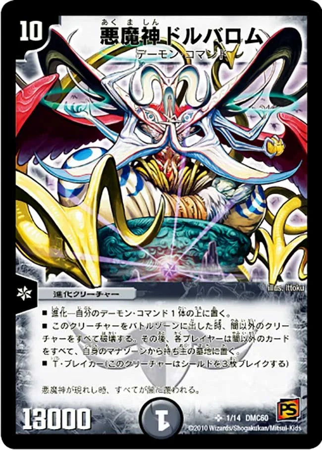 《悪魔神ドルバロム》SR【DMC-60】[1/14]