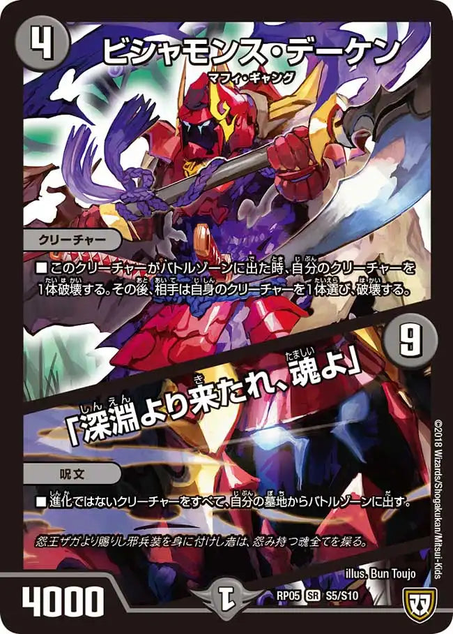 《ビシャモンス・デーケン / 「深淵より来たれ、魂よ」》SR【DMRP-05】[S5/S10]