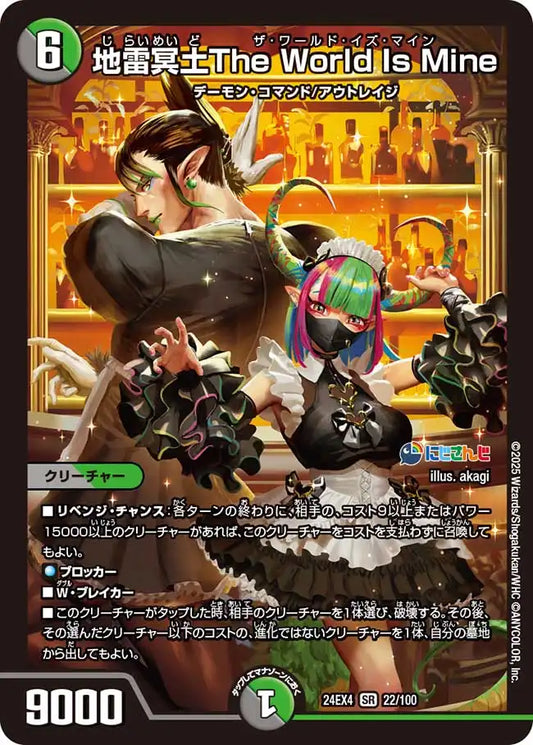 《地雷冥土The World Is Mine》SR【DM24-EX4】[22/100]