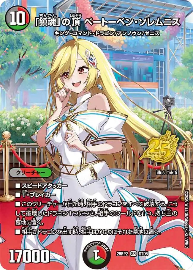 《「鎮魂」の頂 ベートーベン・ソレムニス》SR【DM26-RP2】[STD5]