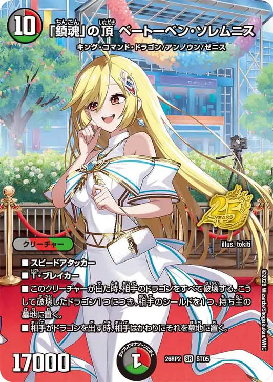 《「鎮魂」の頂 ベートーベン・ソレムニス》SR【DM26-RP2】[STD5]