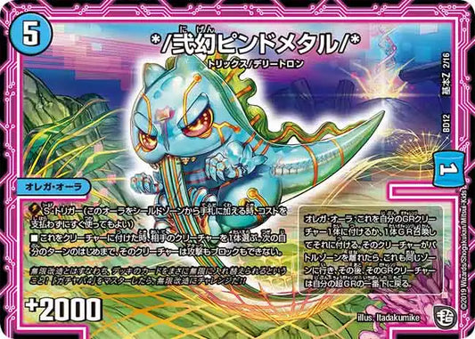 《*/弐幻ピンドメタル/*》-【DMBD-12】[G2/G16]