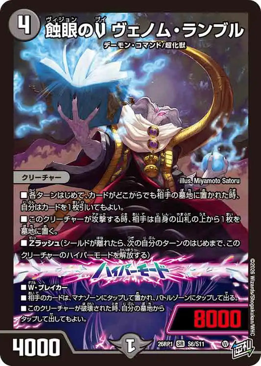 《蝕眼のV ヴェノム・ランブル》SR【DM26-RP1】[S6/S11]