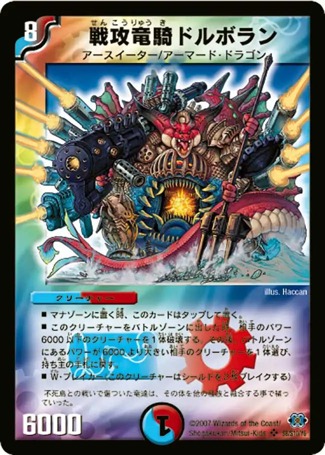 《戦攻竜騎ドルボラン》SR【DM-24】[S8/S10]