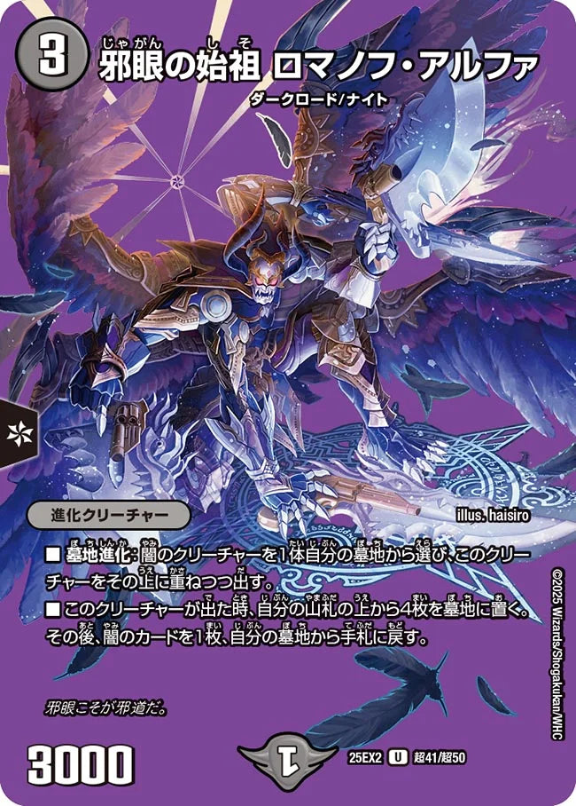《邪眼の始祖 ロマノフ・アルファ》U【DM25-EX2】[超41/超50]