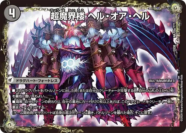 《超魔界楼 ヘル・オア・ヘル / 超・魔壊王 デスシラズ∞》-【DMEX-08】[NA70/???]
