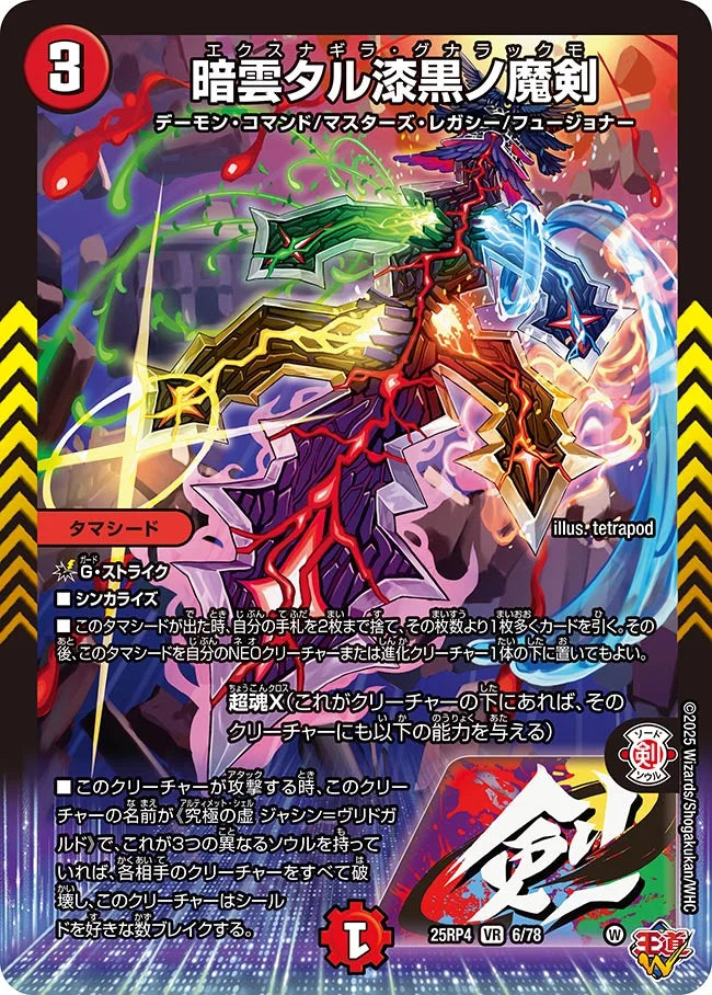 《暗雲タル漆黒ノ魔剣》VR【DM25-RP4】[6/78]