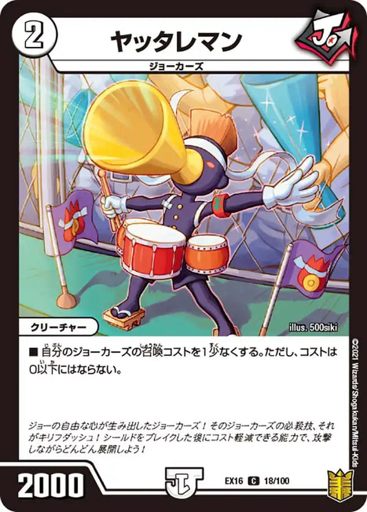 《ヤッタレマン》C【DMEX-16】[18/100]