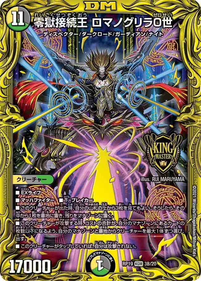 《零獄接続王 ロマノグリラ0世》KGM【DMRP-19】[3B/20]