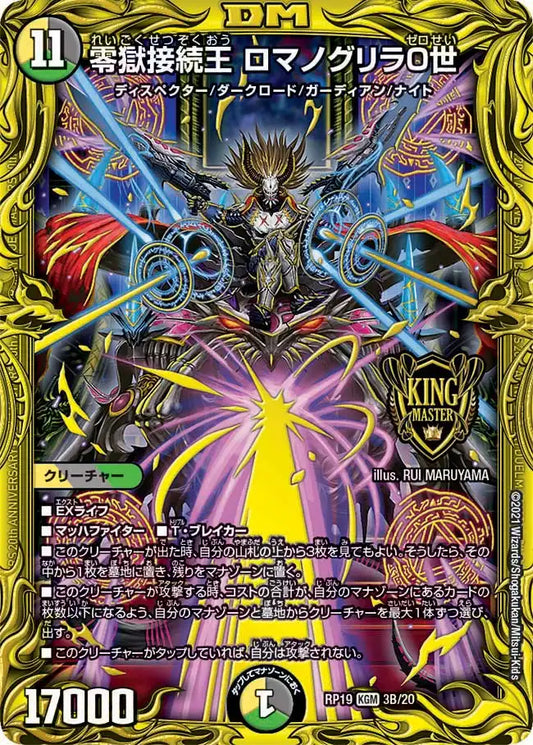 《零獄接続王 ロマノグリラ0世》KGM【DMRP-19】[3B/20]