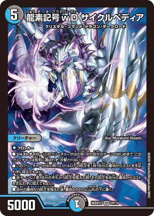 《龍素記号ｗD サイクルペディア》SR【DM26-SD1C】[2F/14]