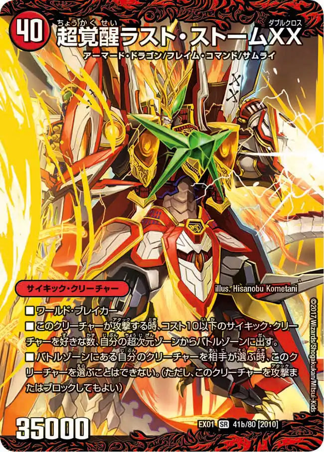 《超時空ストームG・XX / 超覚醒ラスト・ストームXX》SR【DMEX-01】[41/80]