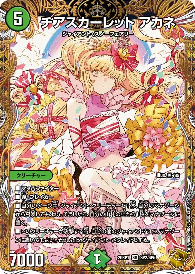 《チアスカーレット アカネ》SR【DM26-RP1】[SP2/SP5]