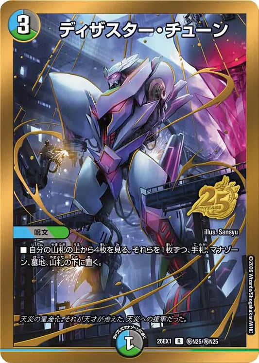 《ディザスター・チューン》R【DM26-EX1】[㊙N25/㊙N25]