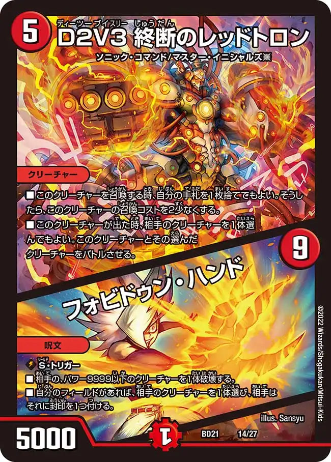 《D2V3 終断のレッドトロン / フォビドゥン・ハンド》-【DMBD-21】[14/27]